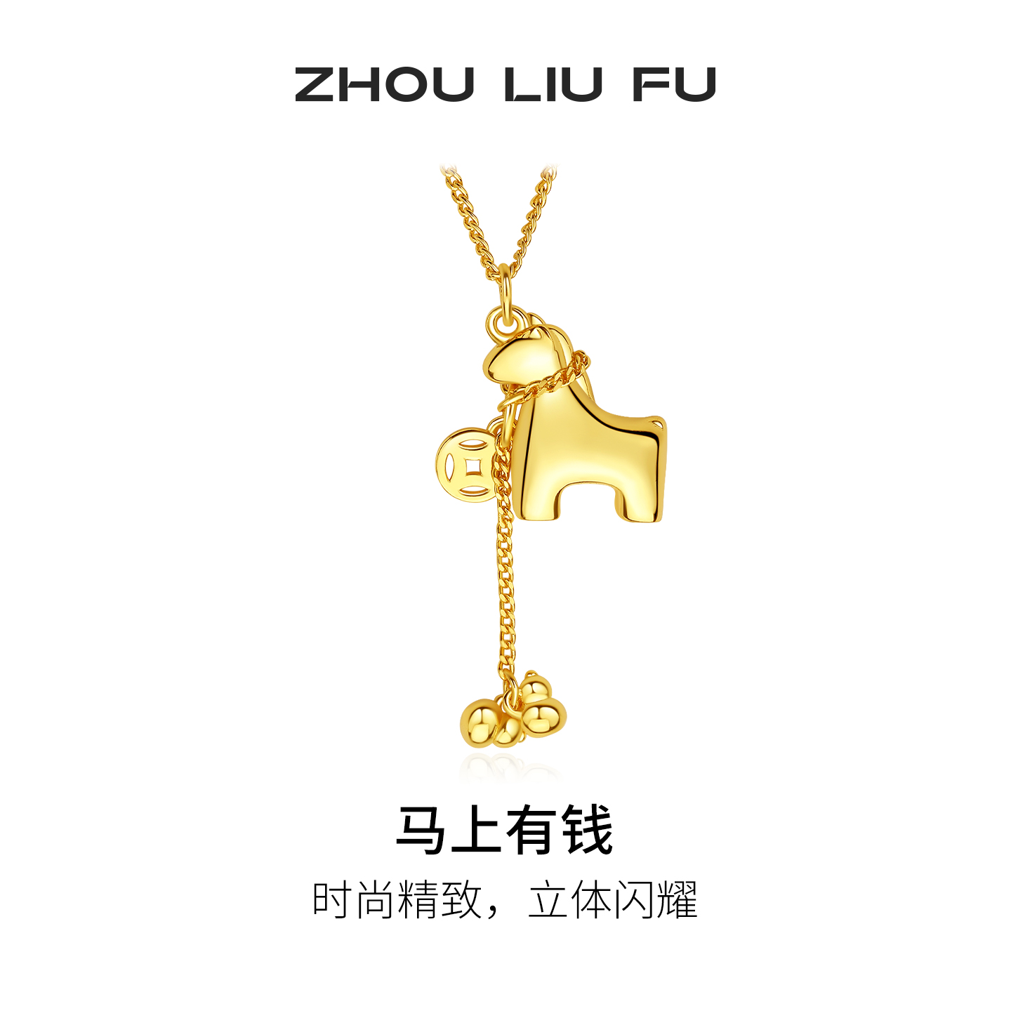 周六福马上有钱生肖马项链女款