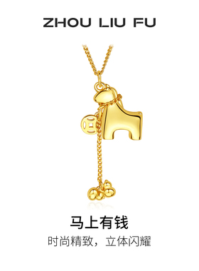 周六福马上有钱生肖马项链女款