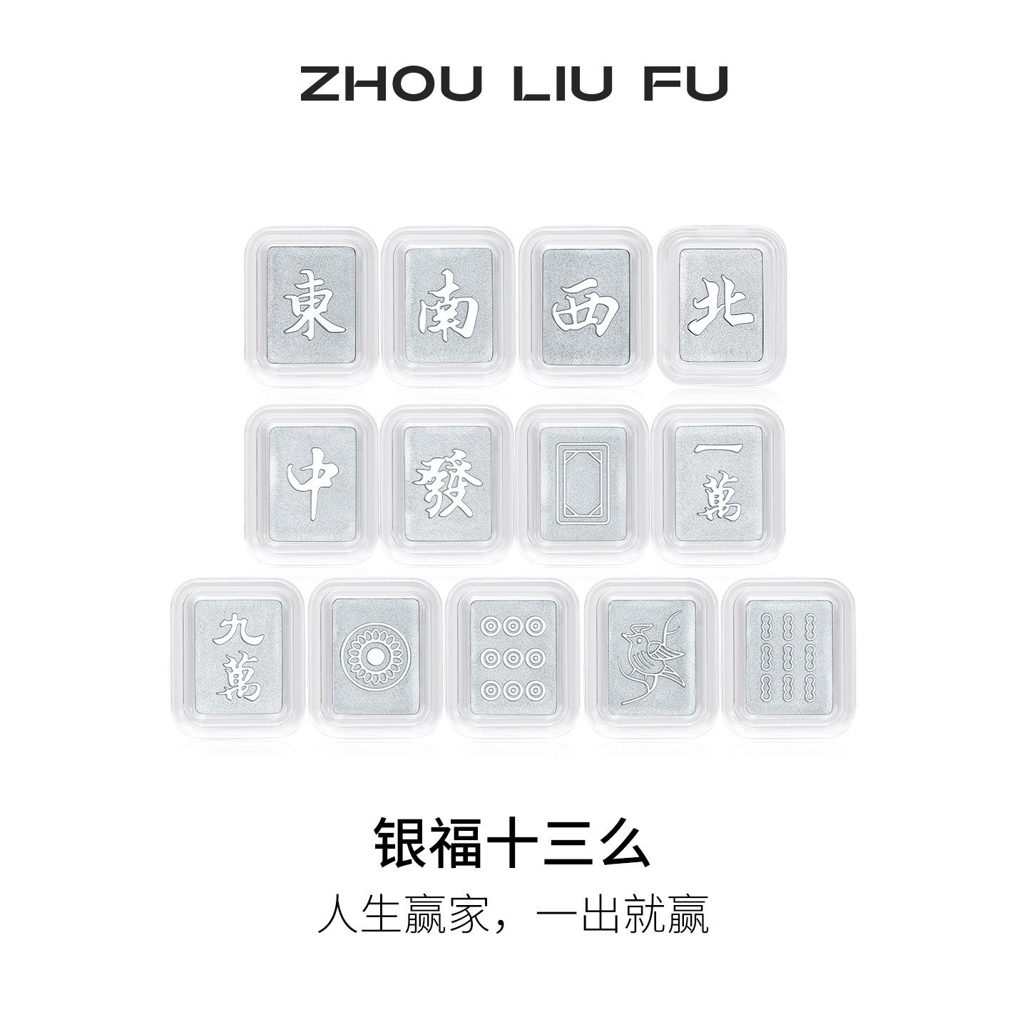 周六福S999足银麻将十三幺摆件