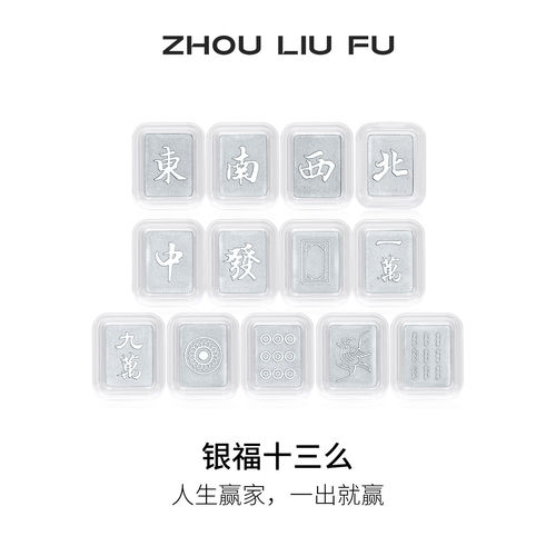 周六福S999足银麻将十三幺摆件