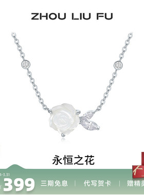 周六福白玫瑰项链女链坠S925银高