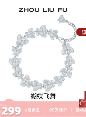周六福S925银蝴蝶手链百搭送礼