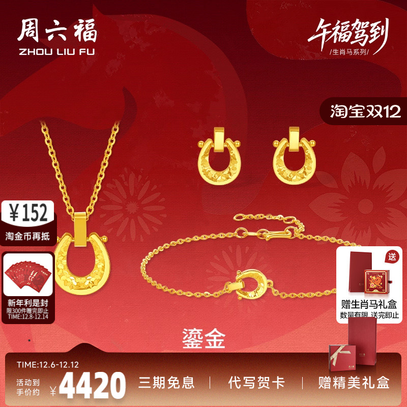 周六福黄金5G计价足金好运鎏金马蹄链坠手链耳饰生肖马系列节礼物