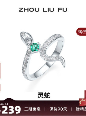 周六福饰品戒指女灵蛇银指环手饰S925银高级感轻奢小众送女友礼物