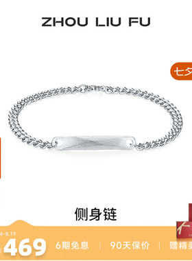 周六福S925银男士几何手链七夕