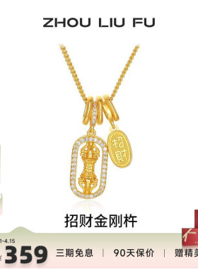 周六福爆闪金刚杵福牌项链女