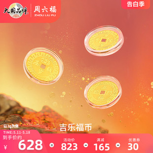 周六福黄金投资金币计价足金吉乐福币招财进宝金饰纪念币新年礼物