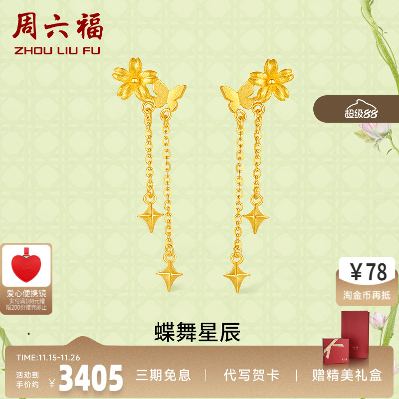 周六福计价黄金蝶舞星辰耳饰