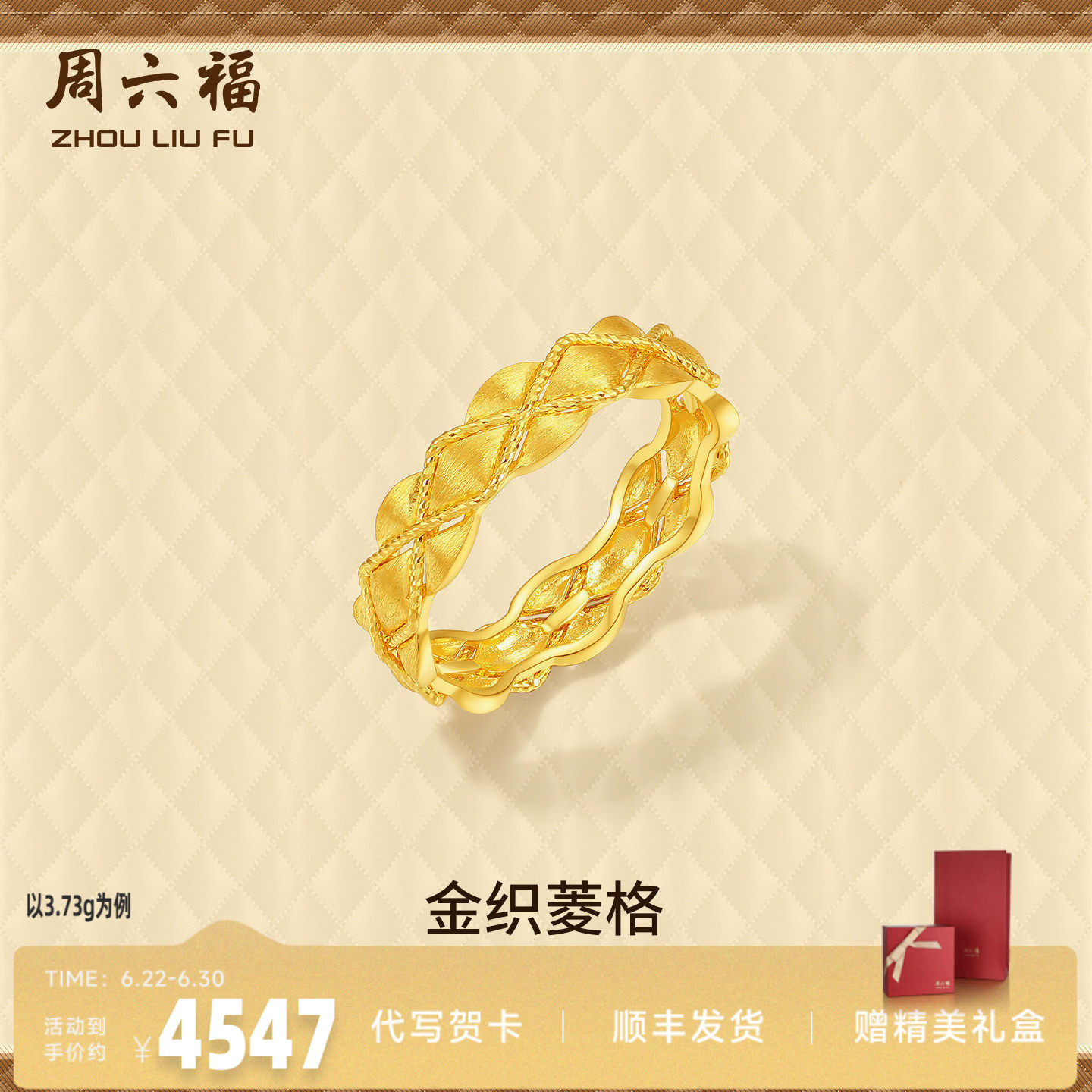 周六福足金金织菱格戒指官方正品