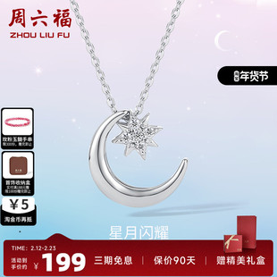 周六福S925星月纯银项链女2025年新款吊坠链坠气质简约百搭锁骨链