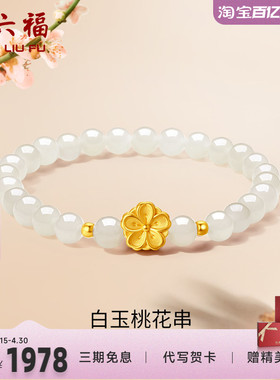 周六福女足金桃花手串金镶玉