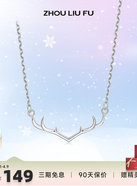 周六福一路有你鹿S925银项链女纯银轻奢设计感锁骨链新款生日礼物
