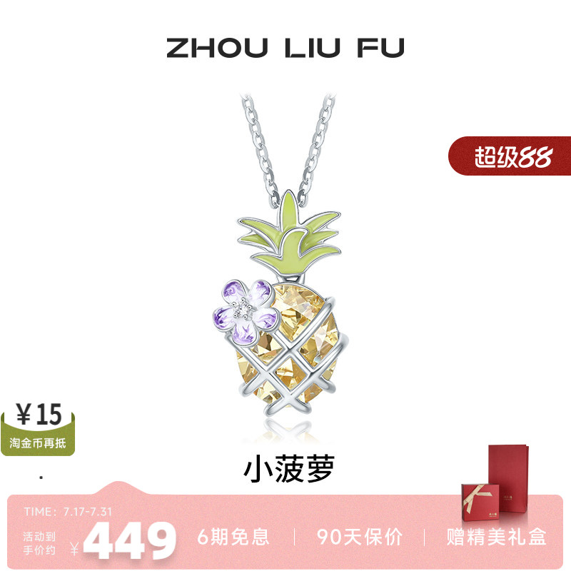 周六福S925银女小菠萝项链