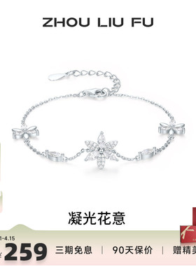 周六福S925银手链女花朵手饰百搭
