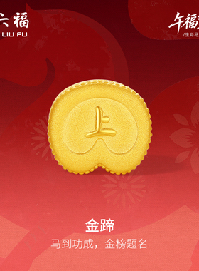 周六福5d硬金定价黄金手串男女马踏祥瑞黄金手绳生肖马系列送礼物