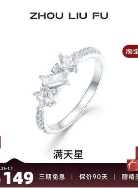 周六福满天星戒指女指环手饰S925