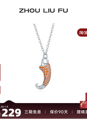 周六福S925银女小辣椒项链