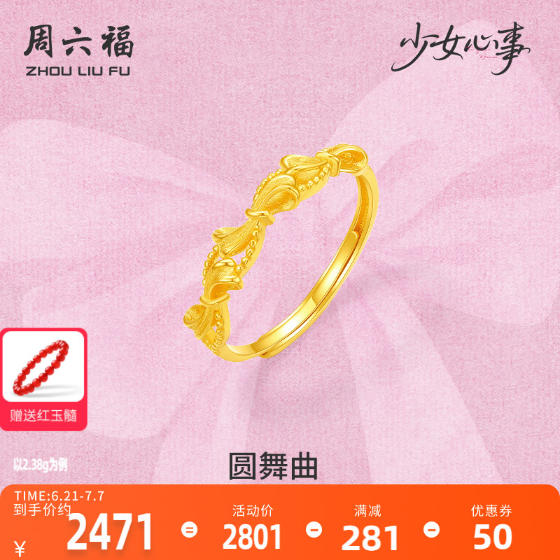 周六福黄金计价5G足金蝴蝶结圆舞曲戒指少女心事系列520礼物