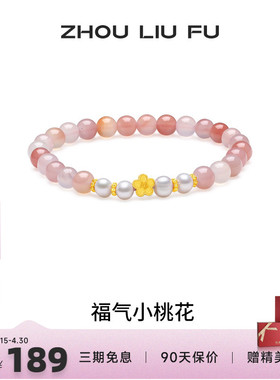周六福小桃花手链女手串手饰S925
