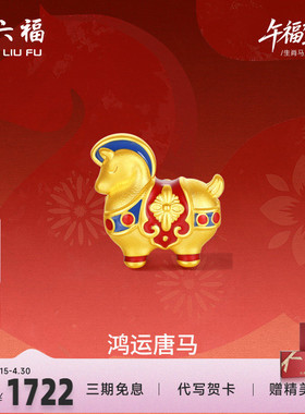 周六福黄金5d硬金手串女款生肖马系列鸿运唐马手饰官方正品