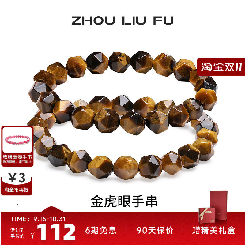 周六福金虎眼手链情侣款美拉德虎