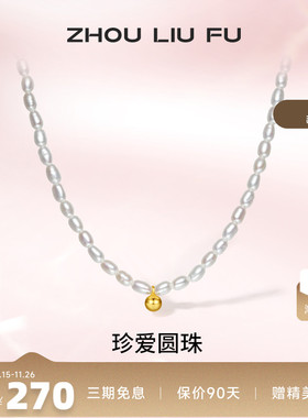 银项链ZLF/周六福银珍珠