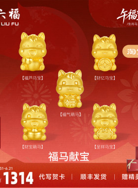 周六福5d硬金定价生肖转运珠黄金女款福马献宝黄金手串生肖马手绳