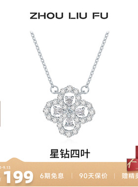 周六福星钻四叶项链坠礼物