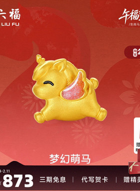 周六福黄金手串女款梦幻萌马生肖马系列5D硬金珐琅定价官方