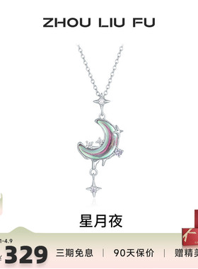 周六福星月项链女S925银链坠国风