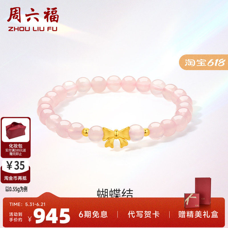 周六福黄金小蝴蝶结手链女足金芙蓉石甜美少女手串手饰送女友礼物