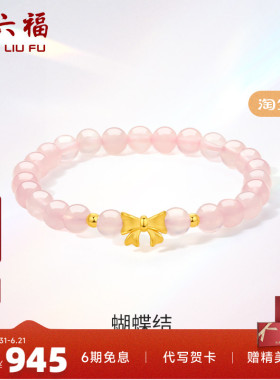 蝴蝶结足金手串周六福手链