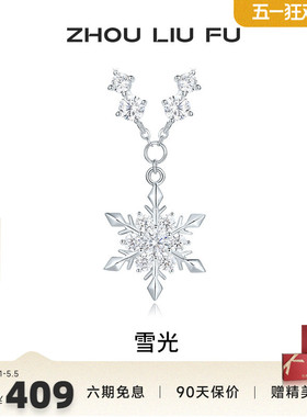 周六福S925银女雪光项链