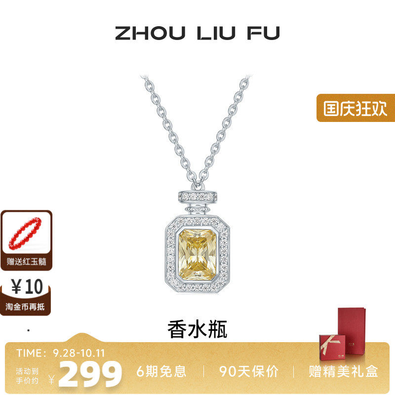 周六福项链女香水瓶链坠S925银时