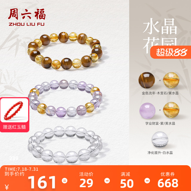 周六福水晶手串男女晶光奏鸣芙蓉石木变石手串招财礼物