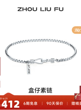 周六福S925银盒仔链手链送女友