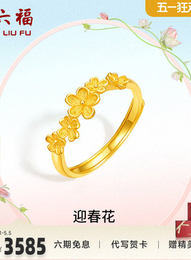 送女友计价足金黄金戒指周六福