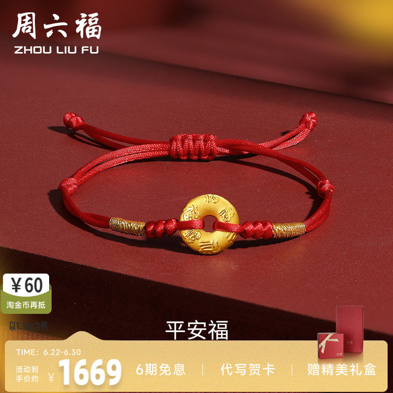 本命年定价足金平安扣周六福手链