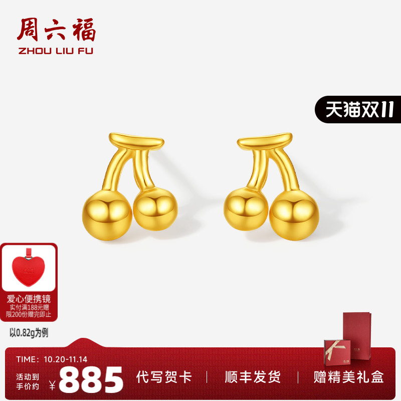 周六福5G黄金计价足金ins水果耳饰可爱小巧小樱桃耳钉520礼物