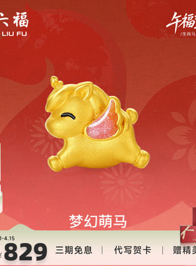 周六福黄金手串女款梦幻萌马生肖马系列5D硬金珐琅定价官方