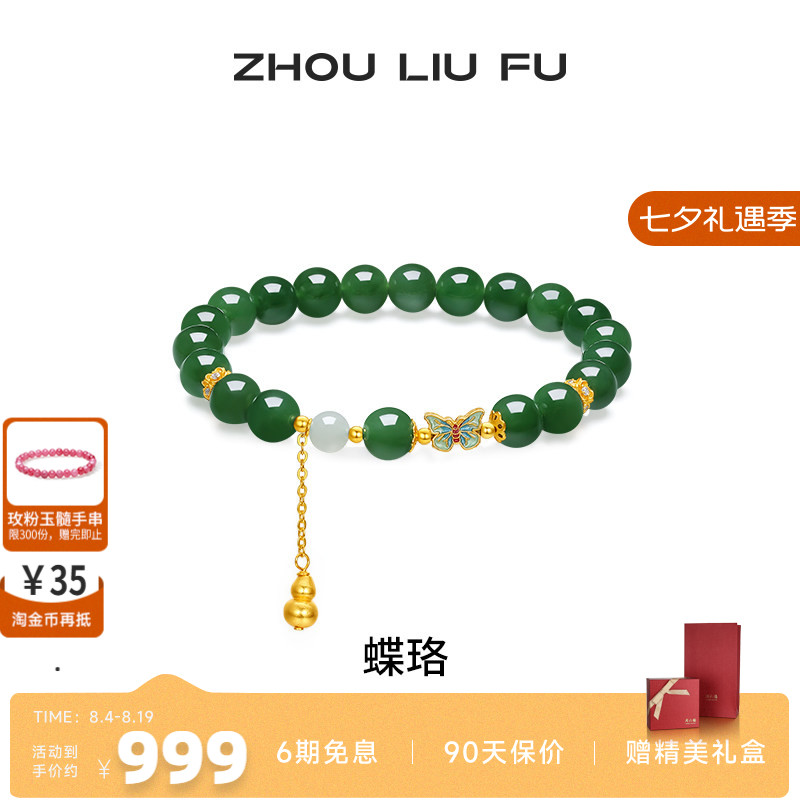 周六福和田碧玉手链女蝴蝶结葫芦