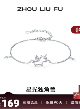 周六福星光独角兽手链女S925银手