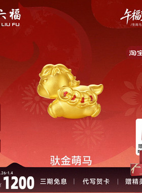 周六福5d硬金黄金定价手绳女款马上有钱女士黄金手串生肖马系列