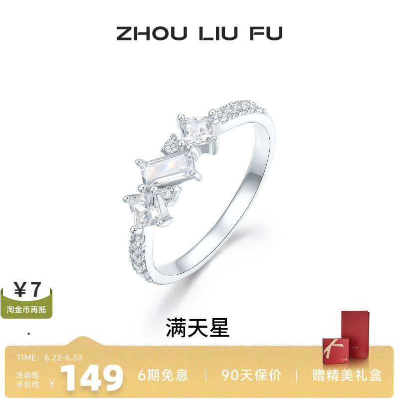 周六福满天星戒指女指环手饰S925