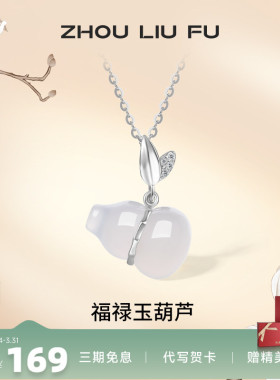周六福S925葫芦纯银项链吊坠白玉髓福禄质感国潮风送妈妈女友礼物