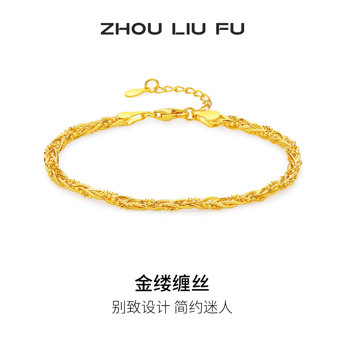 周六福S925银金缕缠丝手链女款