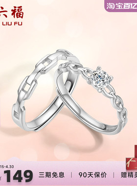 戒指活口情侣对戒周六福925银