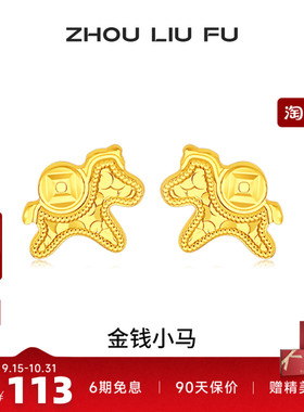 周六福金钱小马S925银耳钉本命年