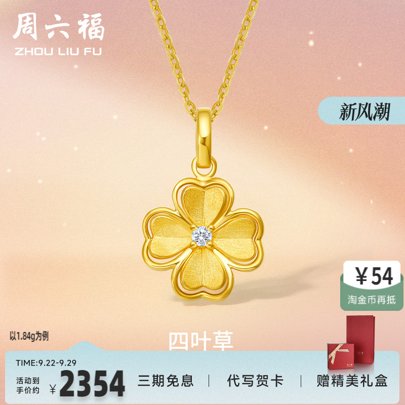 周六福5G黄金吊坠单坠足金女四叶草镶嵌天然钻石可配项链锁骨颈饰