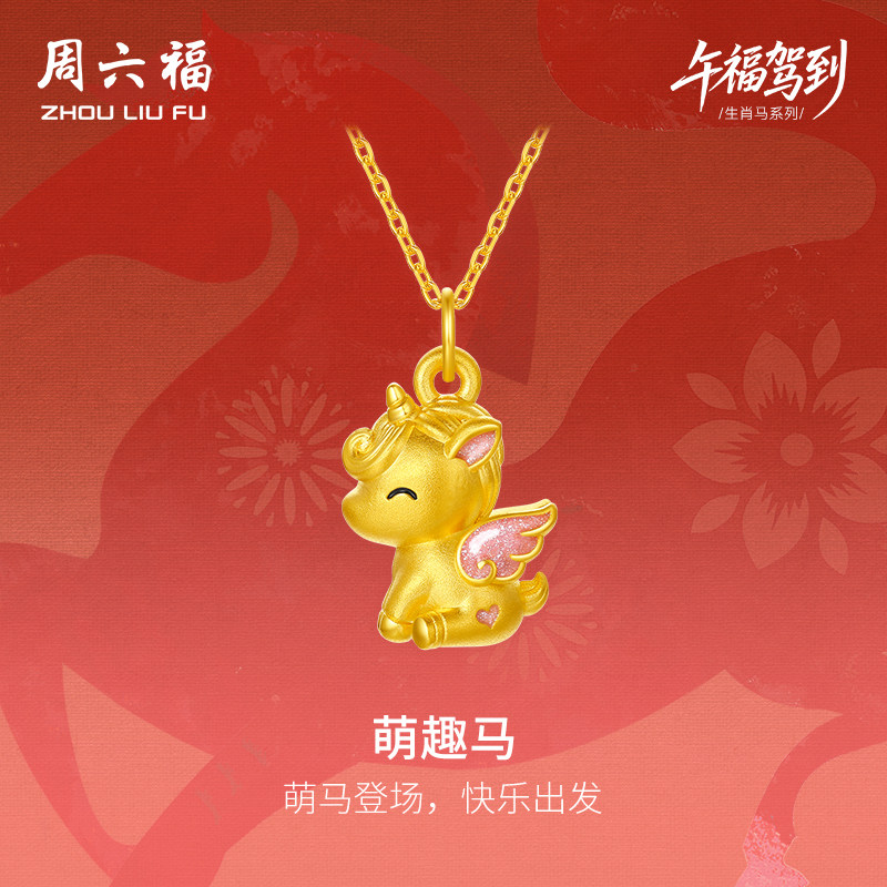 周六福黄金吊坠女萌趣马生肖马系列5D硬金颈饰珐琅定价官七夕礼物
